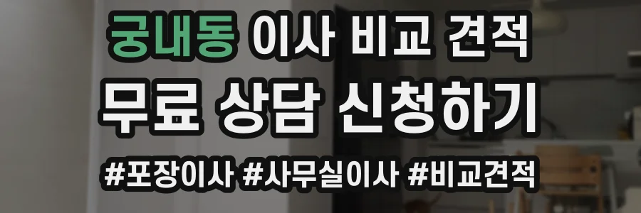 궁내동 이사 비교 견적