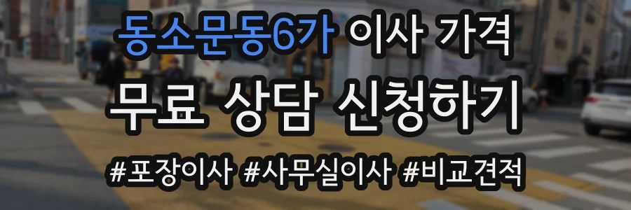 동소문동6가 이사 가격