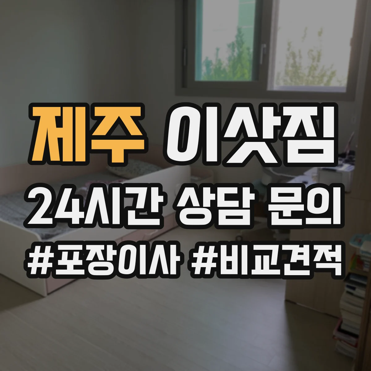 제주 이삿짐 창문 반출 필요한 물품 구분
