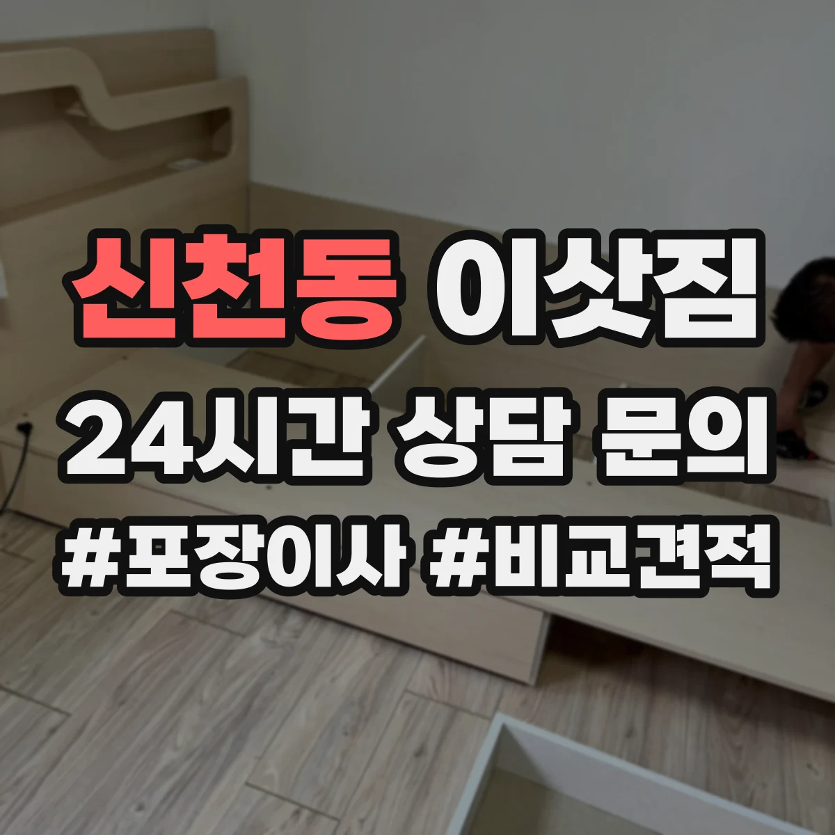 신천동 이삿짐