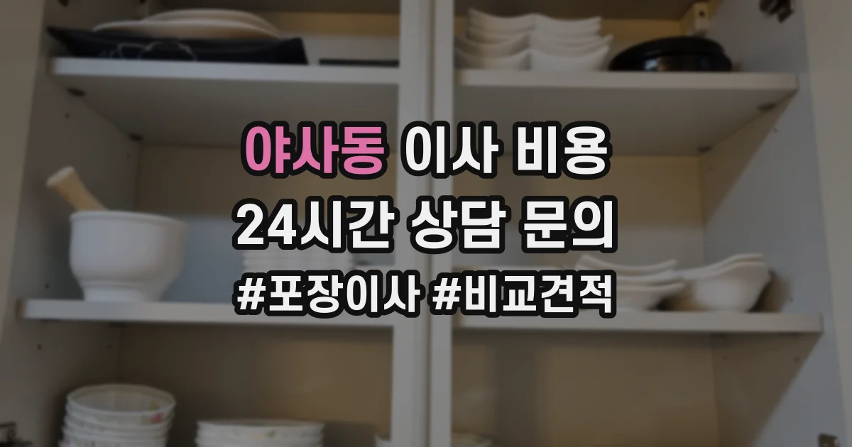 야사동 이사 비용