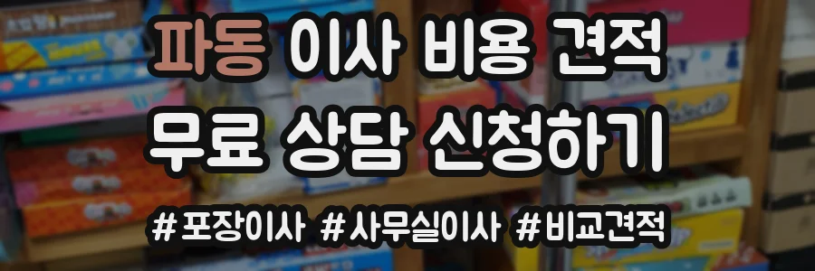 파동 이사 비용 견적
