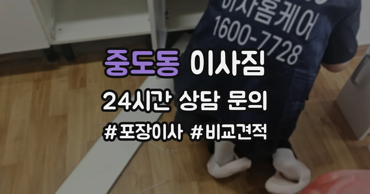 중도동 이사짐