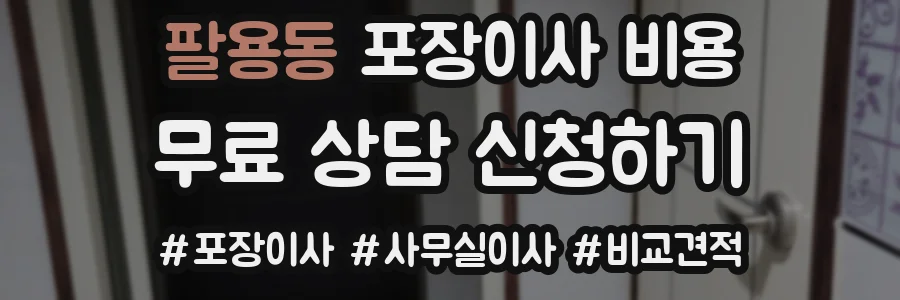 팔용동 포장이사 비용