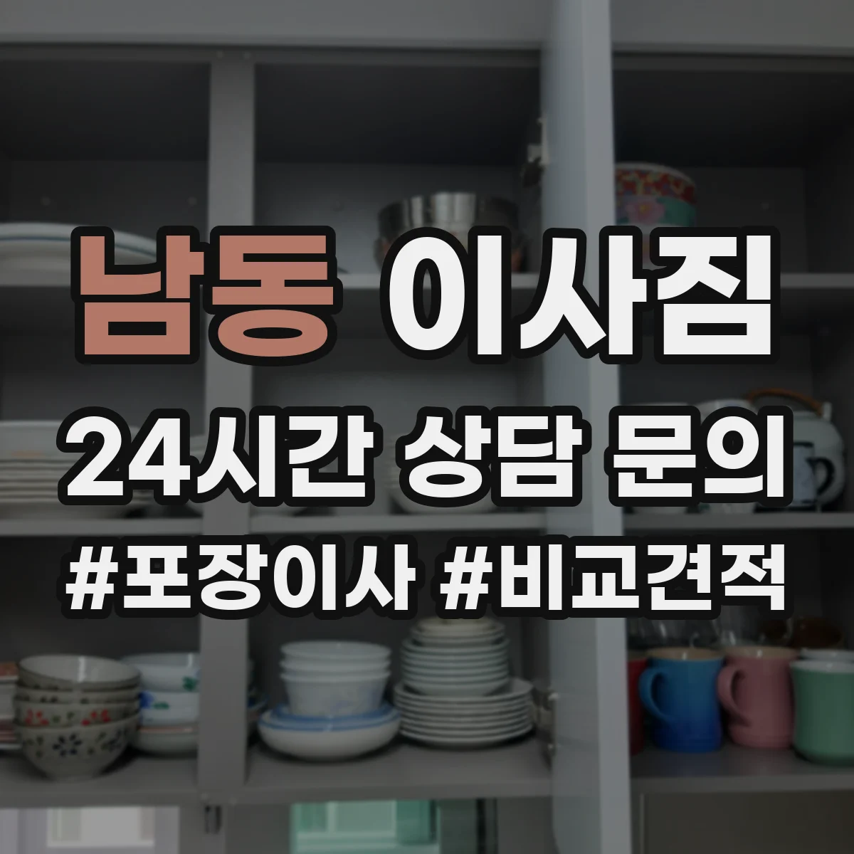 남동 이사짐