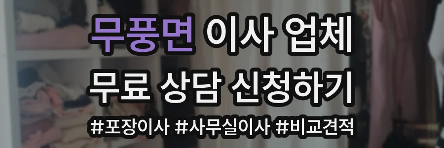 무풍면 이사 업체