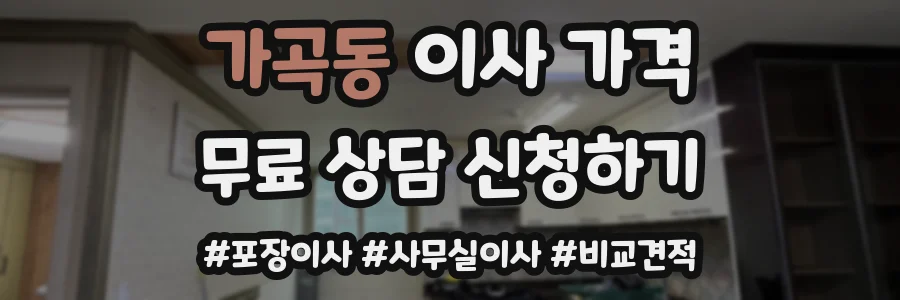 가곡동 이사 가격
