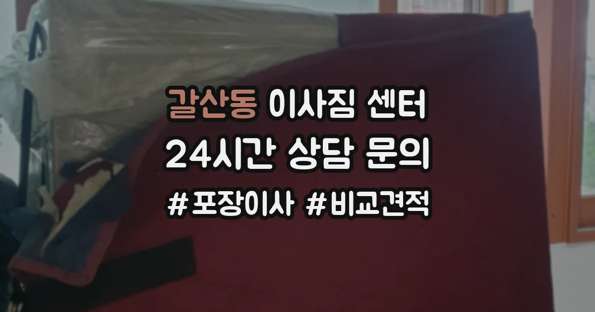 갈산동 이사짐 센터