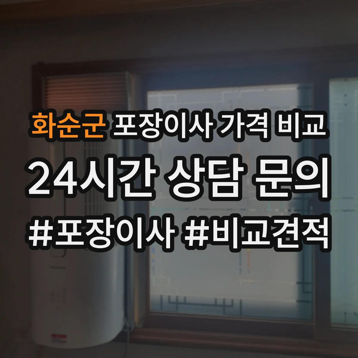 화순군 포장이사 가격 비교
