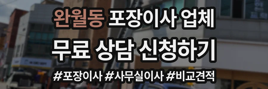 완월동 포장이사 업체