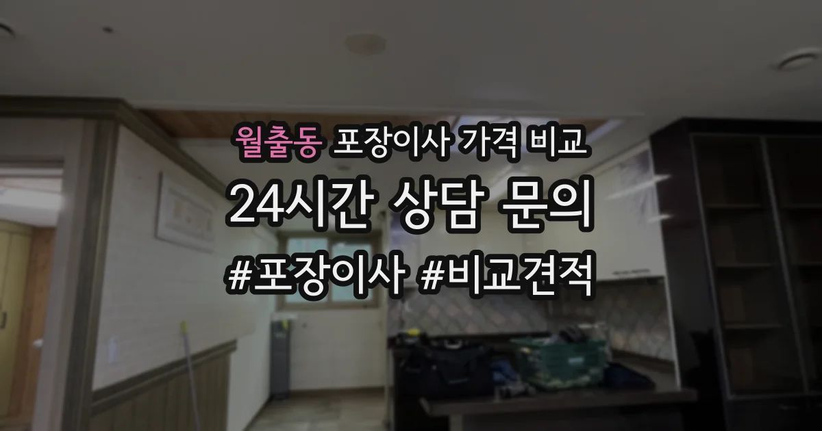 월출동 포장이사 가격 비교