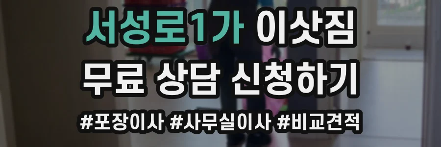 서성로1가 이삿짐