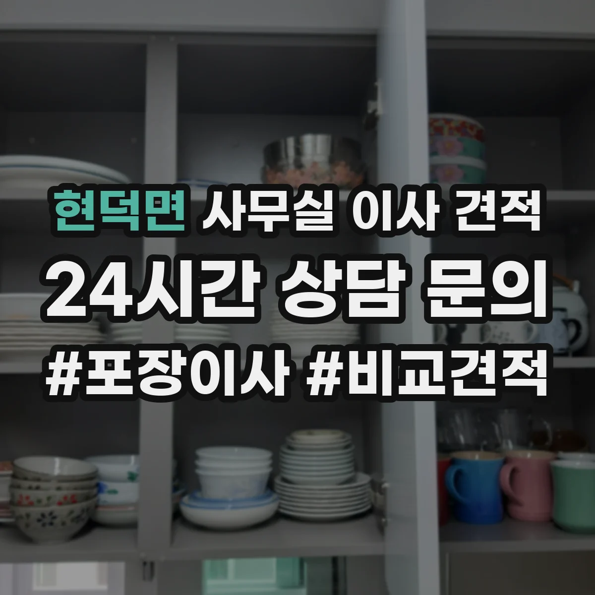 현덕면 사무실 이사 견적