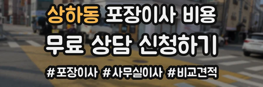 상하동 포장이사 비용