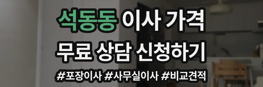 석동동 이사 가격