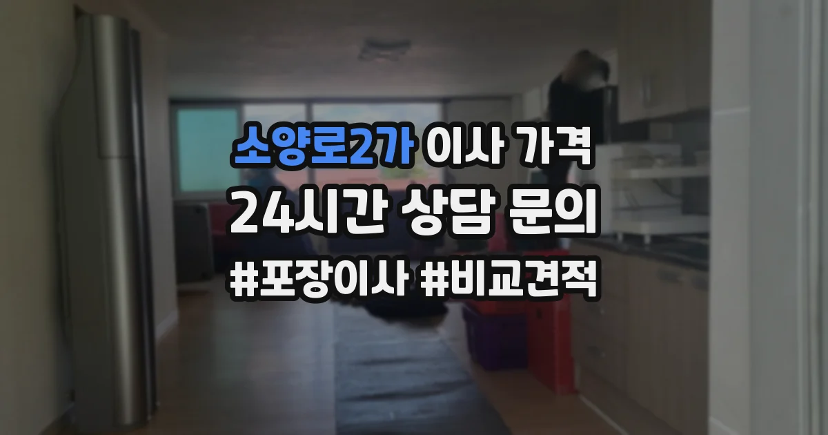 소양로2가 이사 가격