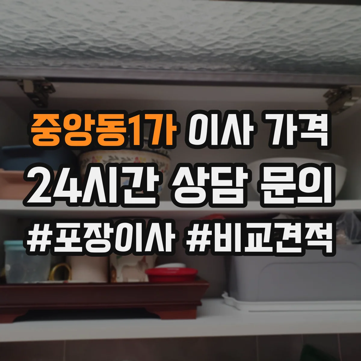 중앙동1가 이사 가격
