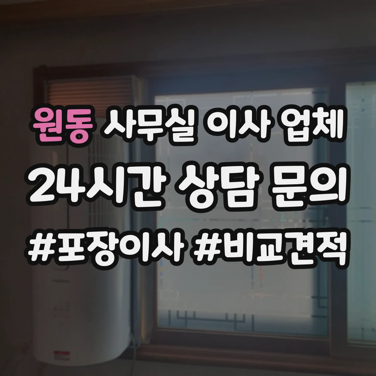 원동 사무실 이사 업체