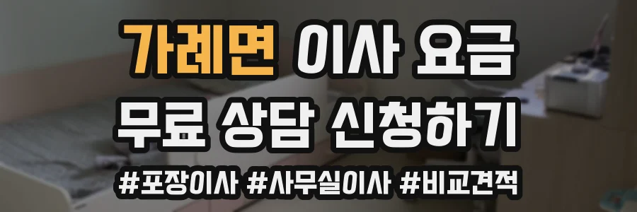 가례면 이사 요금