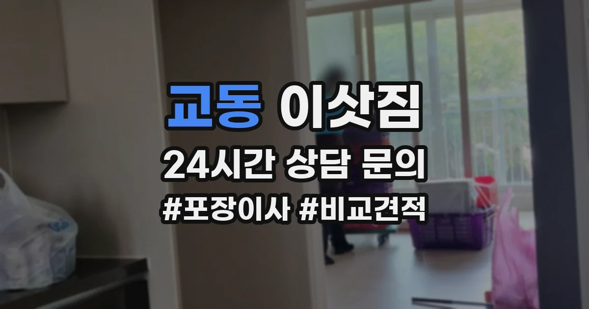 교동 이삿짐