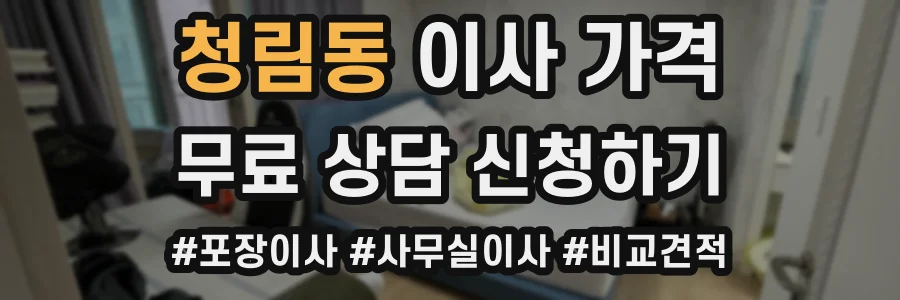 청림동 이사 가격