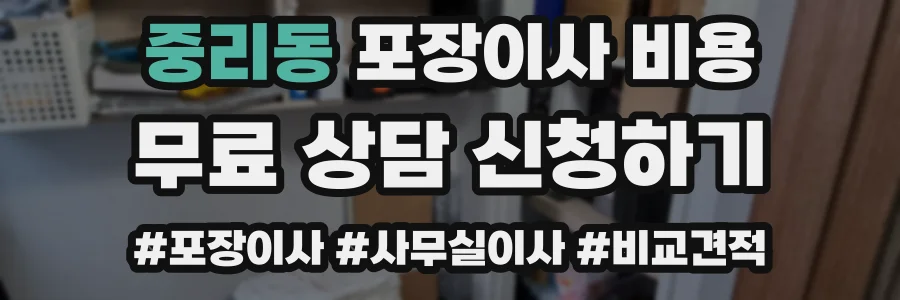 중리동 포장이사 비용