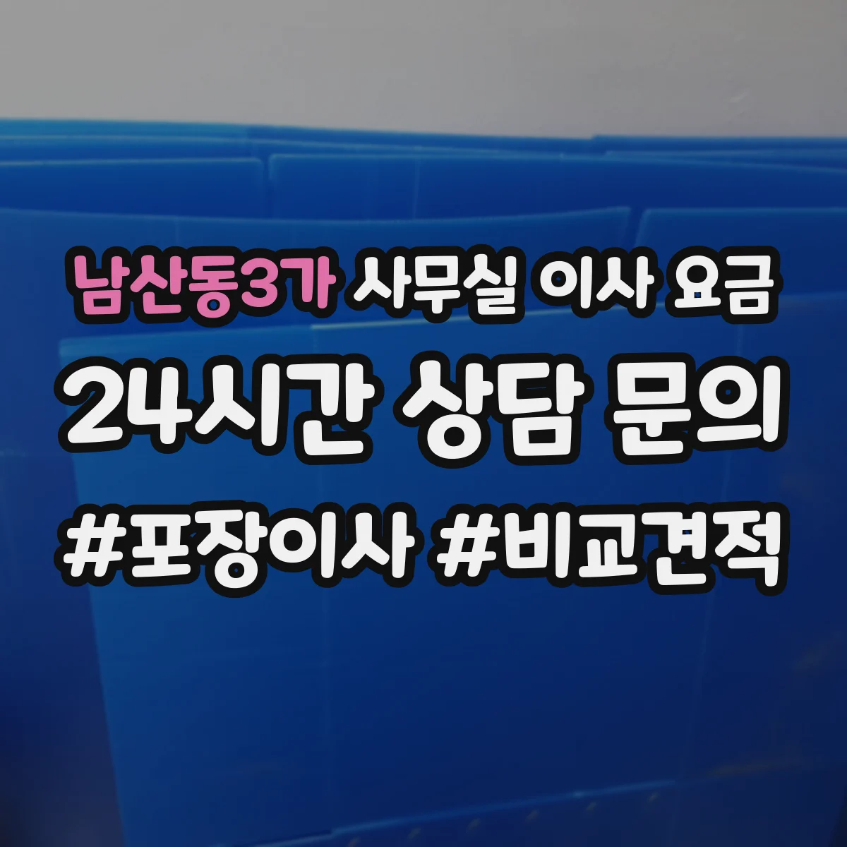 남산동3가 사무실 이사 요금