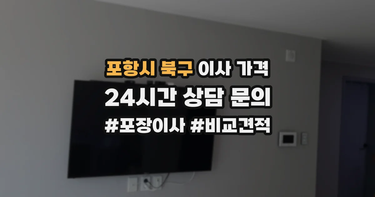 포항시 북구 이사 가격