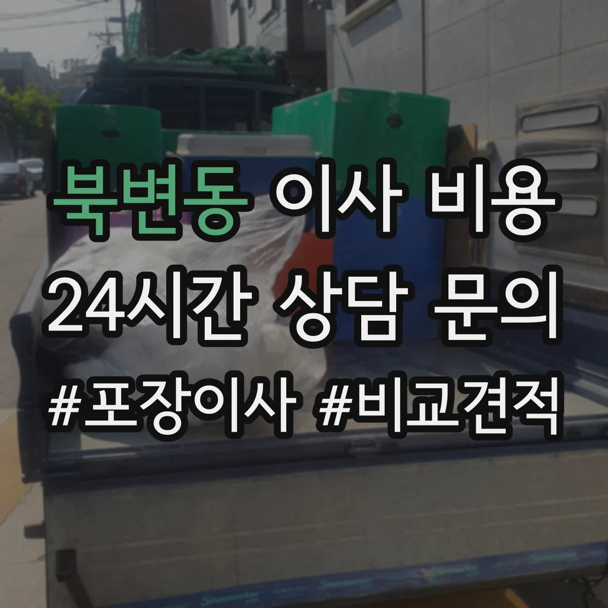 북변동 이사 비용