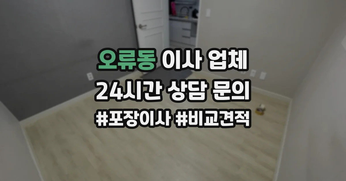 오류동 이사 업체