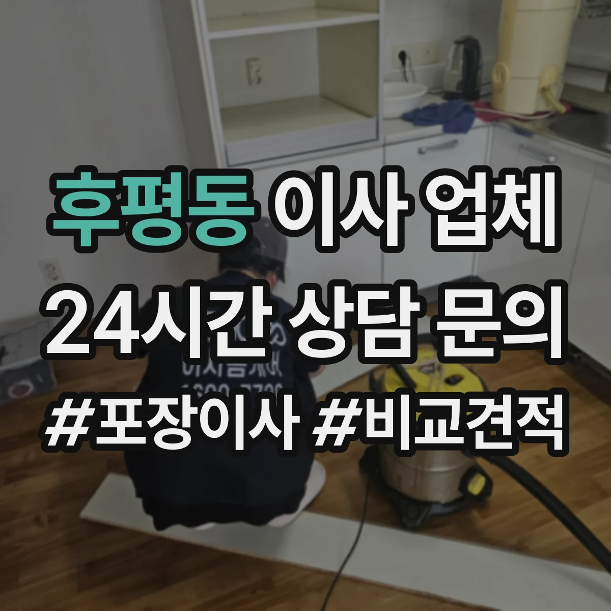 후평동 이사 업체