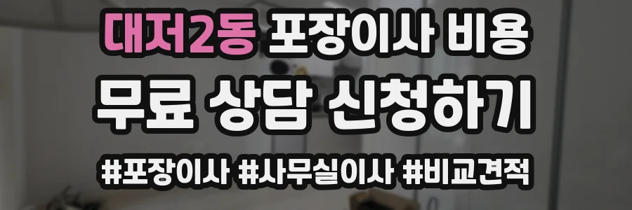 대저2동 포장이사 비용