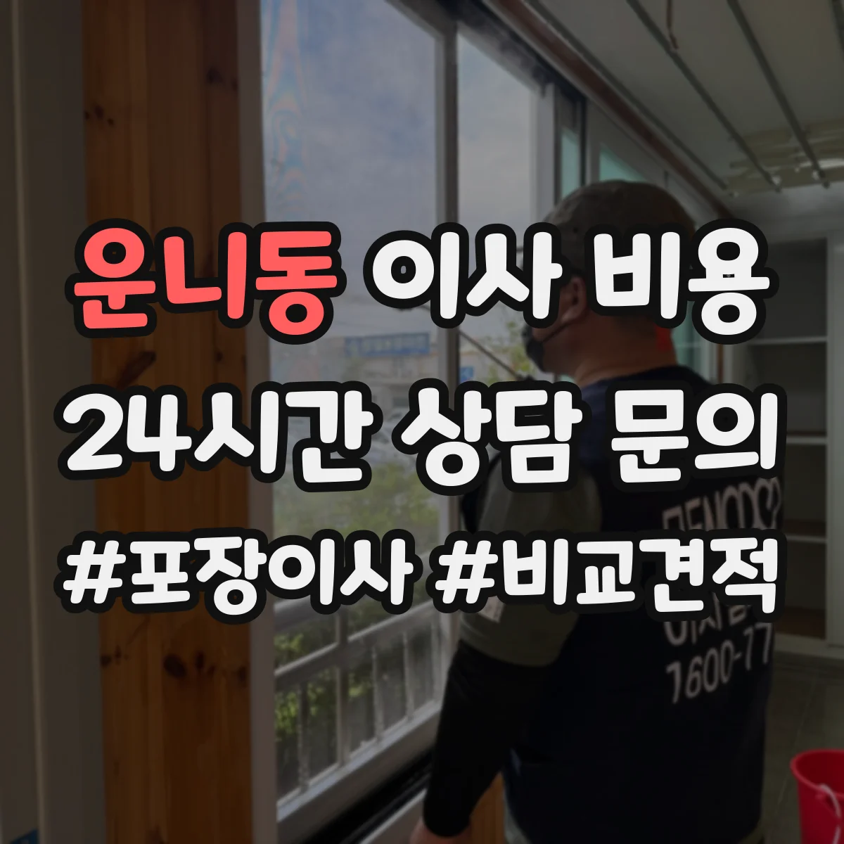 운니동 이사 비용