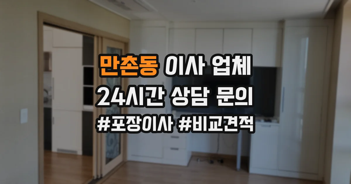 만촌동 이사 업체