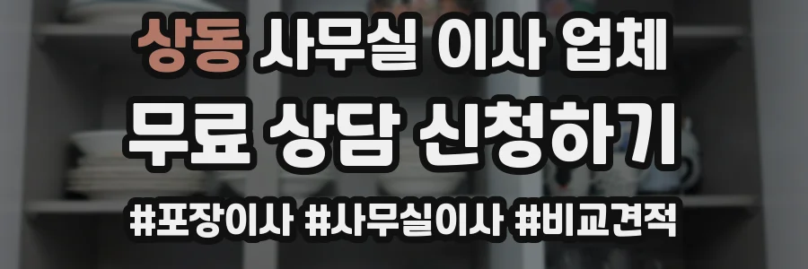 상동 사무실 이사 업체