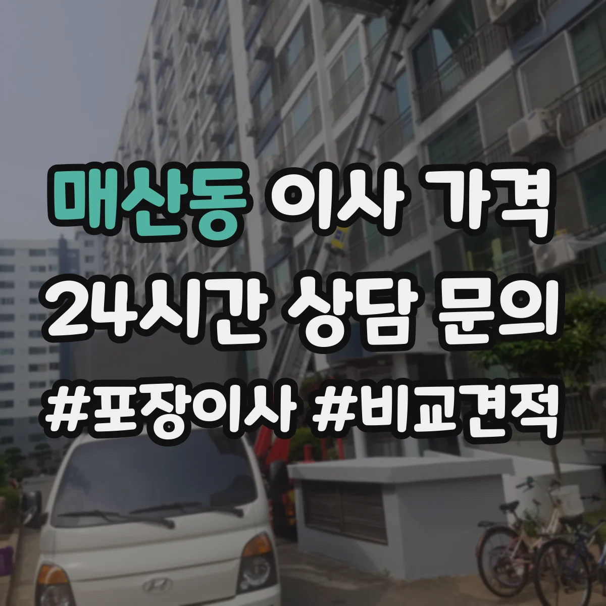 매산동 이사 가격