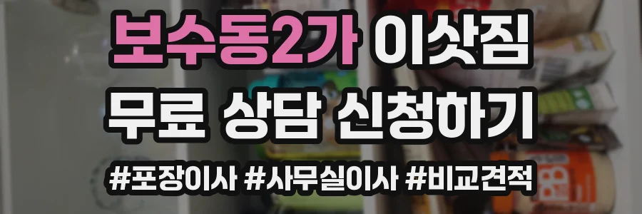 보수동2가 이삿짐