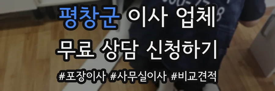 평창군 이사 업체