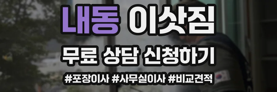 내동 이삿짐