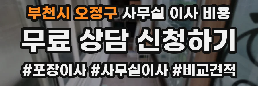 부천시 오정구 사무실 이사 비용
