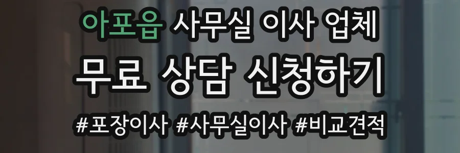 아포읍 사무실 이사 업체