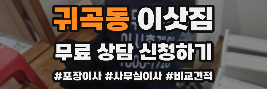 귀곡동 이삿짐