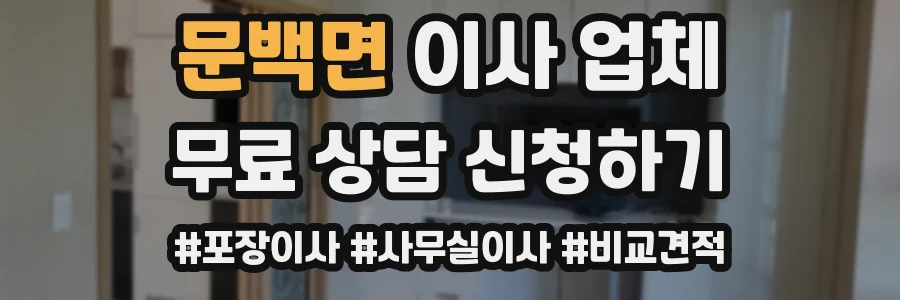 문백면 이사 업체