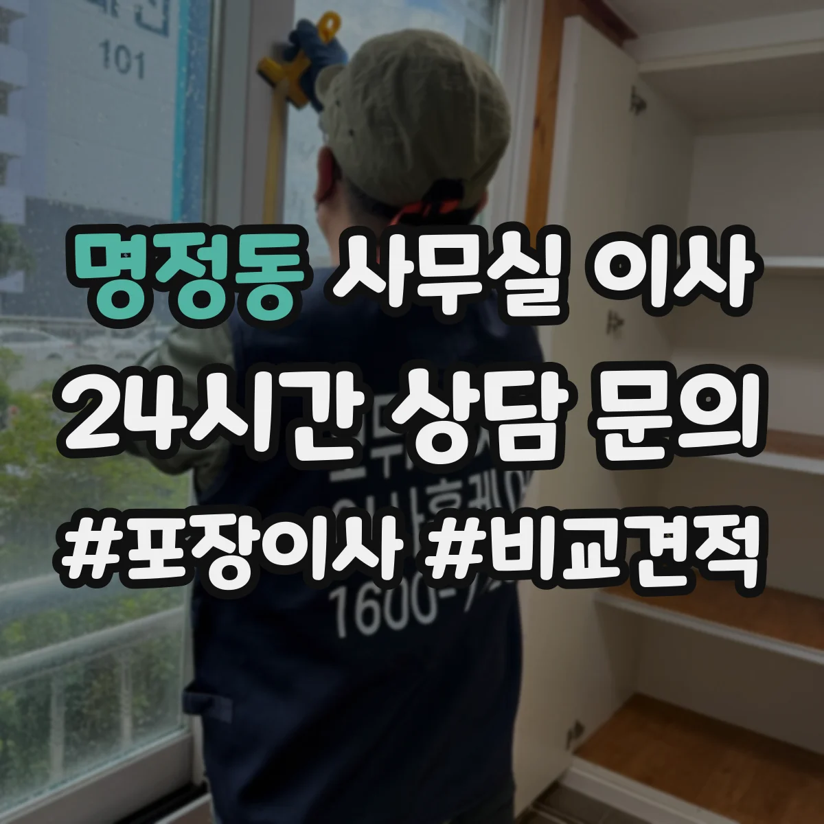 명정동 사무실 이사