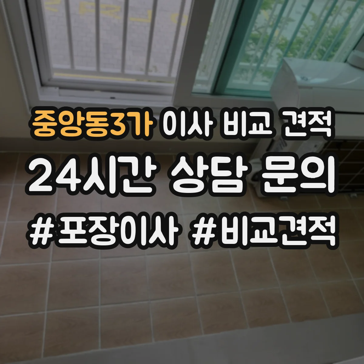 중앙동3가 이사 비교 견적