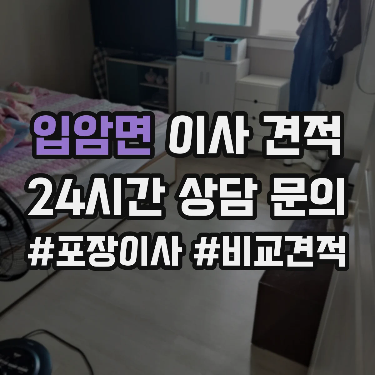 입암면 이사 견적