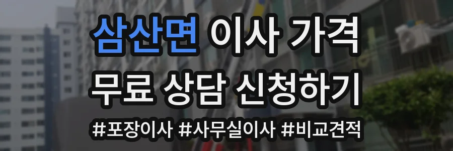 삼산면 이사 가격