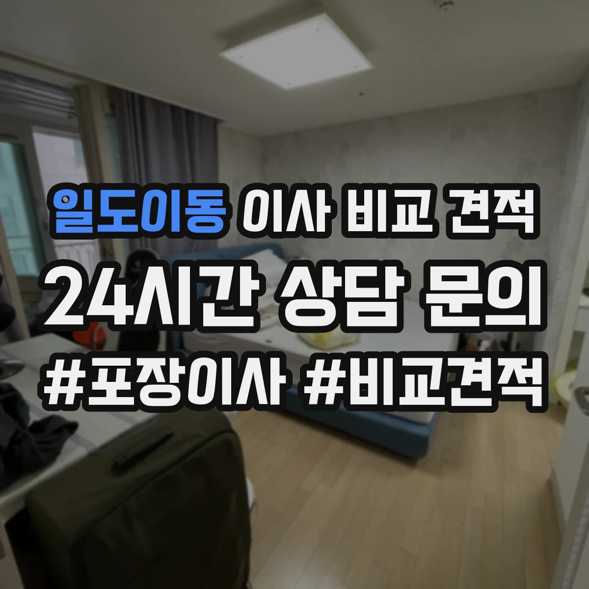 일도이동 이사 비교 견적