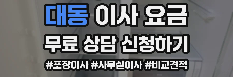 대동 이사 요금
