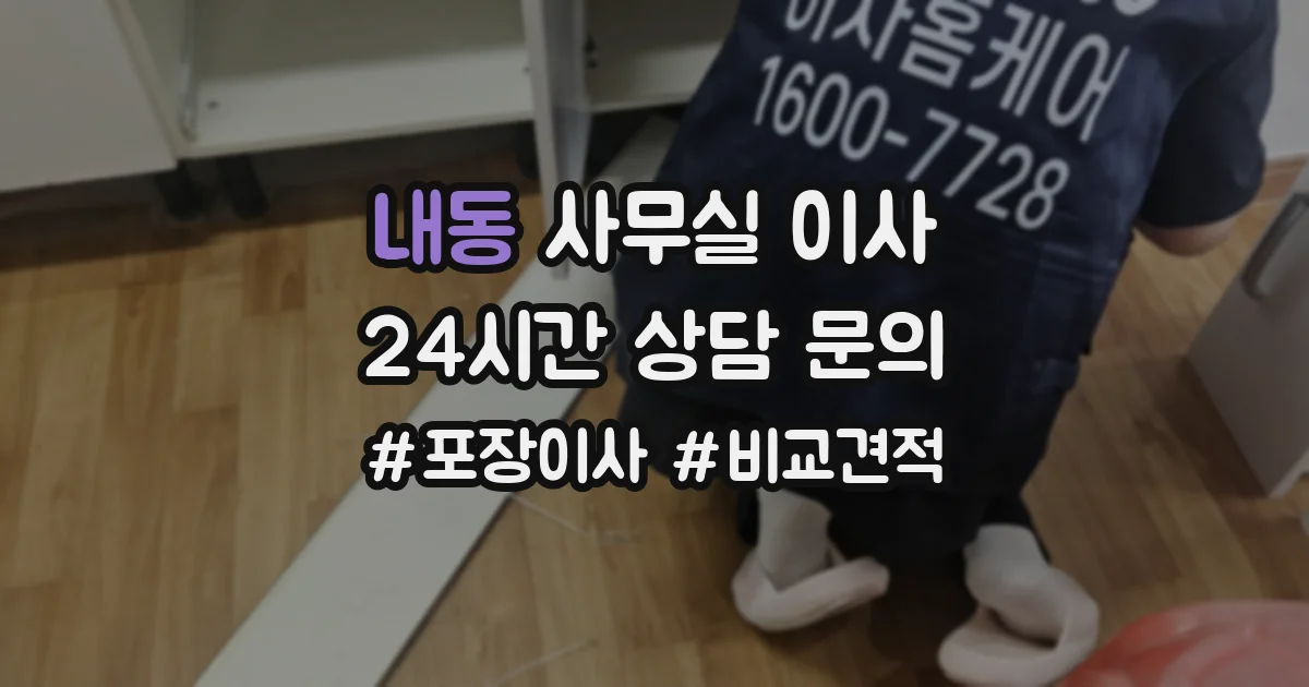 내동 사무실 이사
